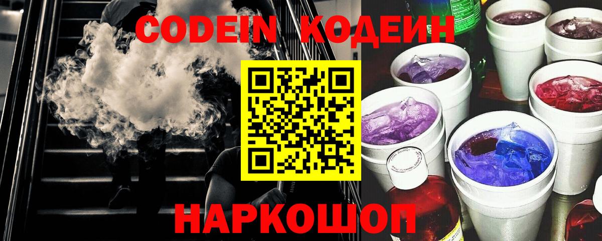 Codein Purple Drank Боровичи